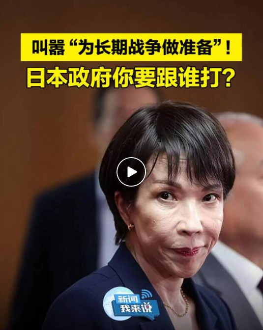 叫嚣“长期战争”?高市早苗在给自己的棺材钉钉子!