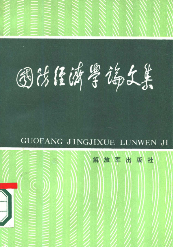钱学森:“两弹一星”等国防尖端工程绝不是“极左路线产物”