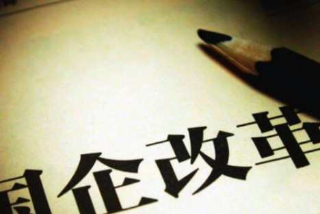 宋方敏：客观辩证把握国企混合所有制改革的探索意义