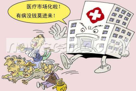 郝贵生：医疗私有化、市场化、产业化的改革方向应该悬崖勒马了