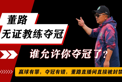 陈先义：破除唯证迷思：从“无证”冠军教练董路谈起