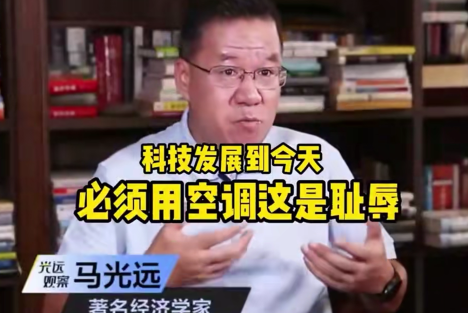 如今再看当年马光远的“空调耻辱论”