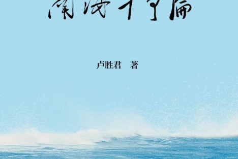 《南海斗争论》简介