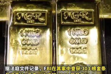 CIA前高官用300公斤黄金铸成“美国廉洁神话”