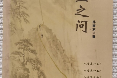 全根先评《人生四养》：在喧嚣的时代安顿好自己的心灵