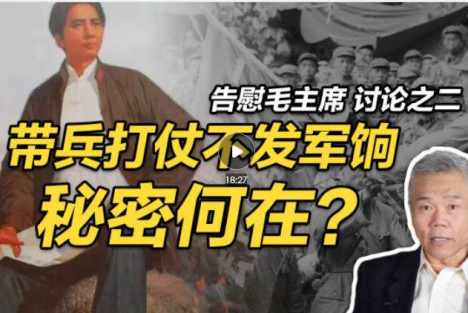 司马南：毛主席带兵打仗，不发军饷的秘密何在？