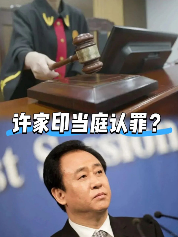 陈先义：许家印案开审，为所有市场参与者划清了不可逾越的底线