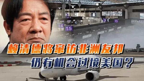 三国齐关门！赖清德专机困死太平洋，一个中国是铁律！