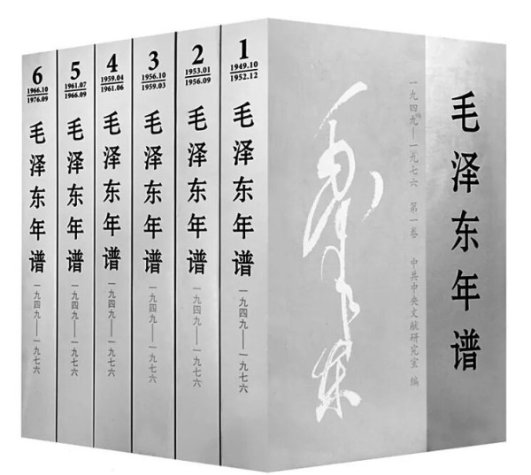 《毛泽东年谱》的编撰出版历程、历史价值