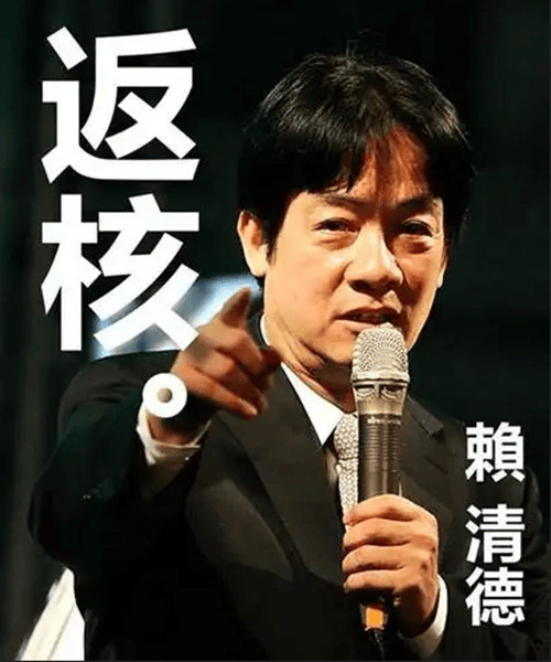 民进党以“用爱发电”谎言夺权，却又以重启核电纳“投名状”