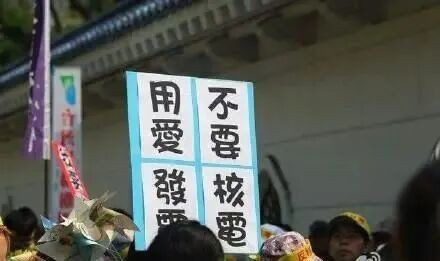 民进党以“用爱发电”谎言夺权，却又以重启核电纳“投名状”