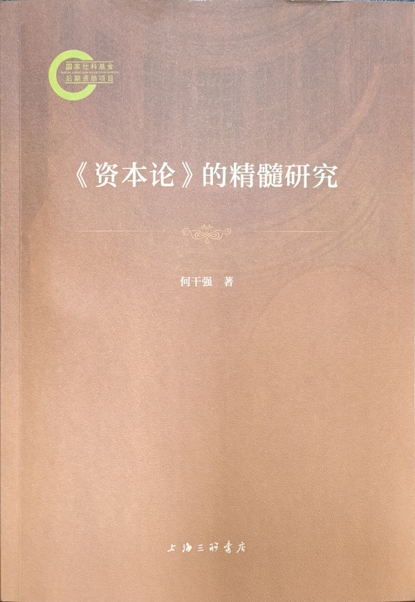 何干强：我的《资本论》情缘