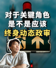对于参与立法的专业人士，应实行终身动态政审