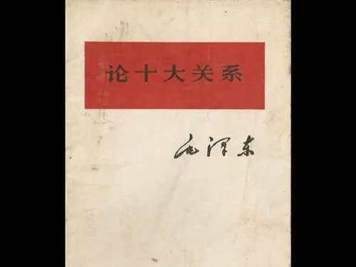 毛主席的光辉著作《论十大关系》为何20年后才公开发表？