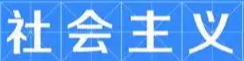 加共中央候补委员：社会主义制度帮我走出阴影