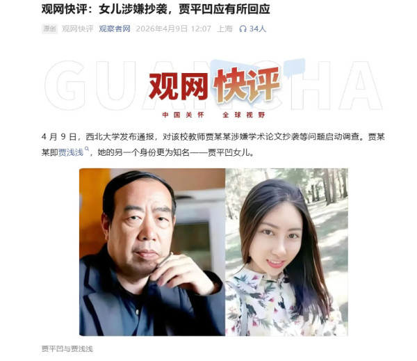 贾浅浅论文涉嫌抄袭，西北大学启动调查程序