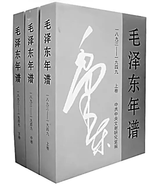 《毛泽东年谱》的编撰出版历程、历史价值