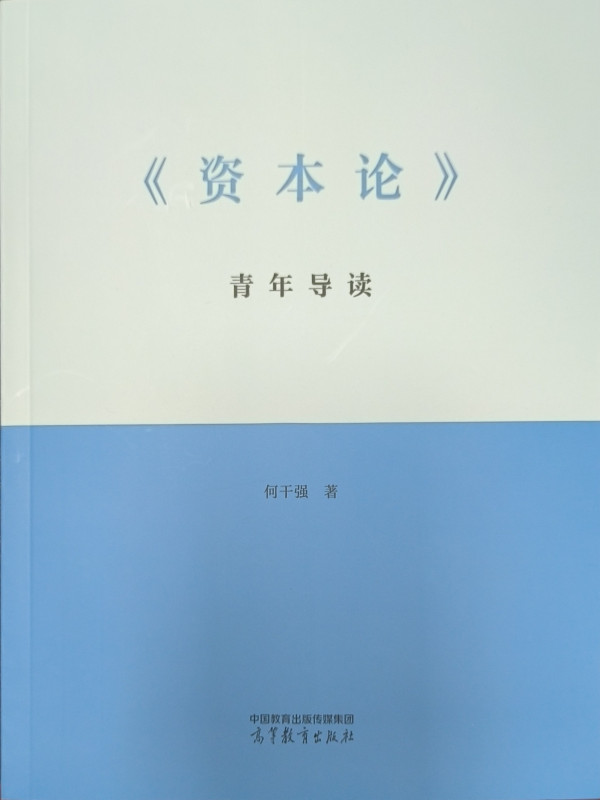 何干强：一些错误社会舆论阻碍了青年学习《资本论》