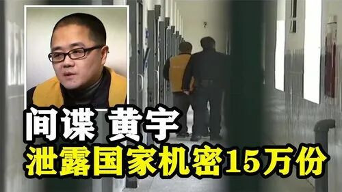15万份机密、90项绝密被窃，700万卖命钱！卖国贼的最后下场只有一个字