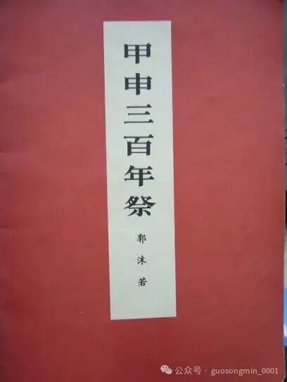 郭松民：“1644 史观” 的提出与国共史学之争评述